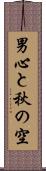 男心と秋の空 Scroll