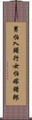 男怕入錯行，女怕嫁錯郎 Scroll