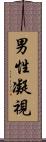 男性凝視 Scroll