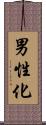 男性化 Scroll