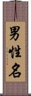 男性名 Scroll