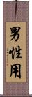 男性用 Scroll