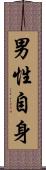 男性自身 Scroll