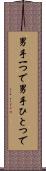 男手一つで Scroll