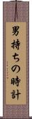 男持ちの時計 Scroll