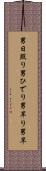 男日照り Scroll