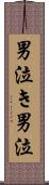 男泣き Scroll