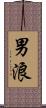 男浪 Scroll