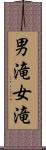 男滝女滝 Scroll
