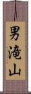 男滝山 Scroll