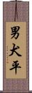 男犬平 Scroll