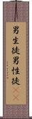 男生徒 Scroll