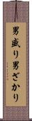 男盛り Scroll
