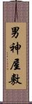 男神屋敷 Scroll