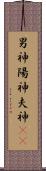 男神 Scroll