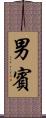 男賓 Scroll