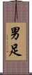 男足 Scroll