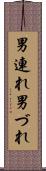 男連れ Scroll