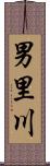 男里川 Scroll