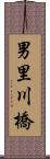 男里川橋 Scroll