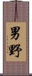 男野 Scroll