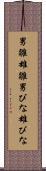 男雛 Scroll