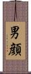 男顔 Scroll