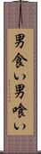 男食い Scroll