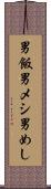 男飯 Scroll
