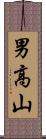 男高山 Scroll