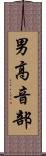男高音部 Scroll