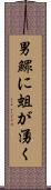 男鰥に蛆が湧く Scroll