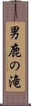 男鹿の滝 Scroll