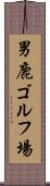 男鹿ゴルフ場 Scroll