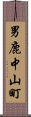 男鹿中山町 Scroll