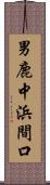 男鹿中浜間口 Scroll