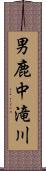 男鹿中滝川 Scroll