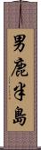 男鹿半島 Scroll