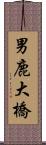 男鹿大橋 Scroll