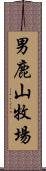 男鹿山牧場 Scroll