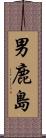 男鹿島 Scroll