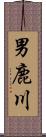 男鹿川 Scroll