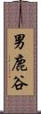 男鹿谷 Scroll