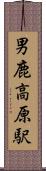 男鹿高原駅 Scroll