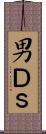 男Ｄ’ｓ Scroll