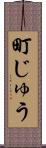 町じゅう Scroll