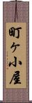 町ヶ小屋 Scroll