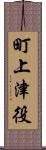 町上津役 Scroll