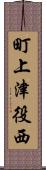 町上津役西 Scroll