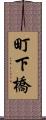 町下橋 Scroll